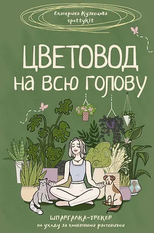 Екатерина Александровна Кузнецова Цветовод на всю голову. Шпаргалка-трекер по уходу за комнатными растениями