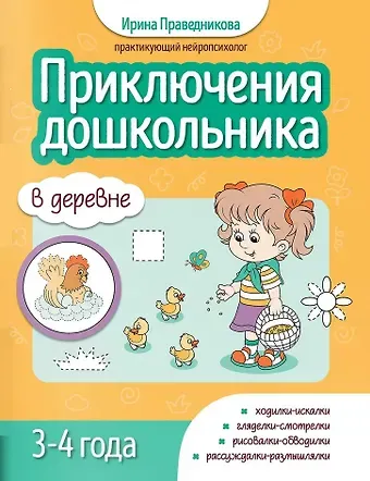 Ирина Игоревна Праведникова Приключения дошкольника. В деревне: 3-4 года