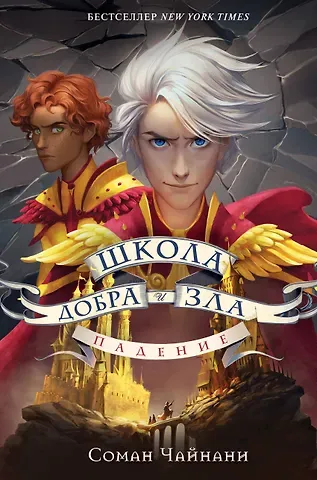Соман Чайнани Школа Добра и Зла. Падение