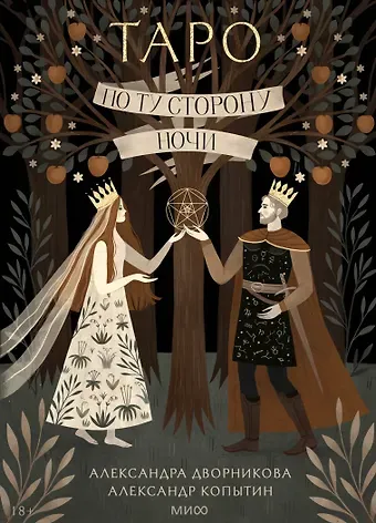 Александр Копытин, Александра Дворникова По ту сторону ночи. Таро
