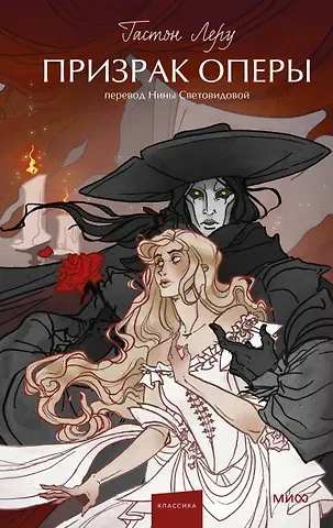 Гастон Леру Призрак Оперы. Вечные истории. Young Adult