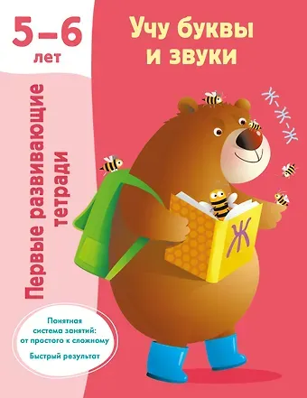 Валентина Геннадьевна Дмитриева Учу буквы и звуки. 5-6 лет