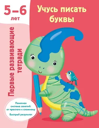 Валентина Геннадьевна Дмитриева Учусь писать буквы. 5-6 лет