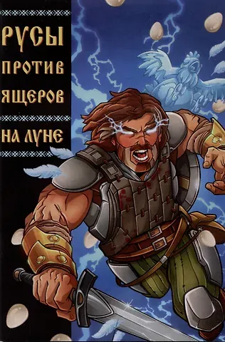 Александр Кондратьев Русы против Ящеров: На Луне