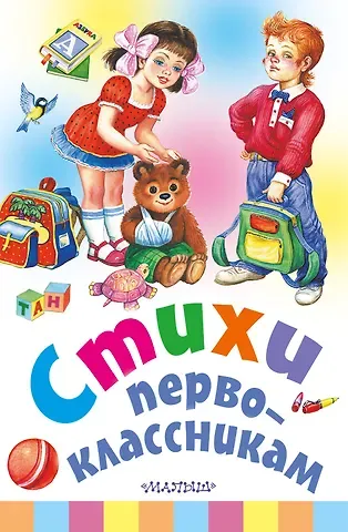Эмма Рафаиловна Мошковская, Сергей Владимирович Михалков, Валентин Дмитриевич Берестов Стихи первоклассникам