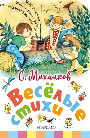 Сергей Владимирович Михалков Весёлые стихи