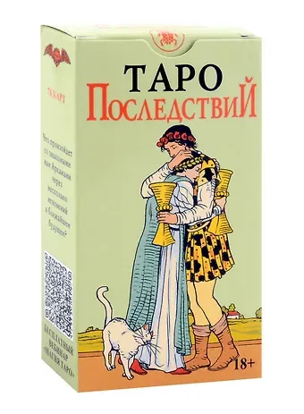 Коррина Кеннер, Пиетро Аллиего, Джулия Ф. Массалья Таро Последствий (без рамки) Русская Серия (78 карт + инструкция по QR-коду)
