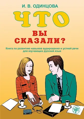 И. В. Одинцова Что Вы сказали? Книга по развитию навыков аудирования и устной речи для изучающих русский язык