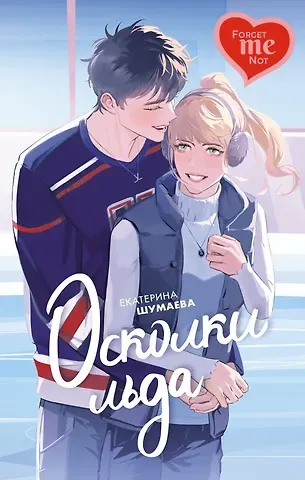 Екатерина Шумаева Осколки льда