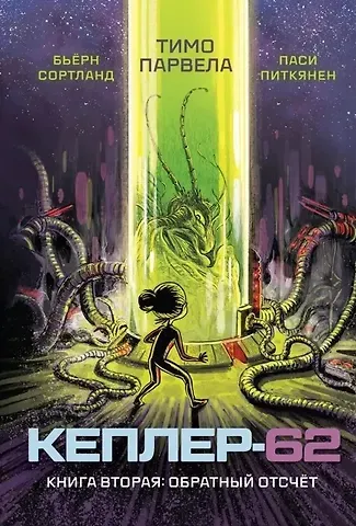 Тимо Парвела, Бьерн Сортланд Кеплер-62. Книга вторая: обратный отсчет