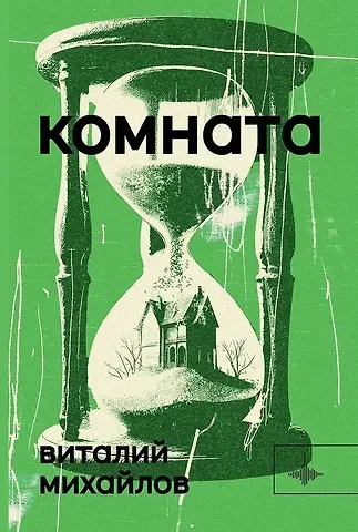 Виталий Григорьевич Михайлов Комната. Роман