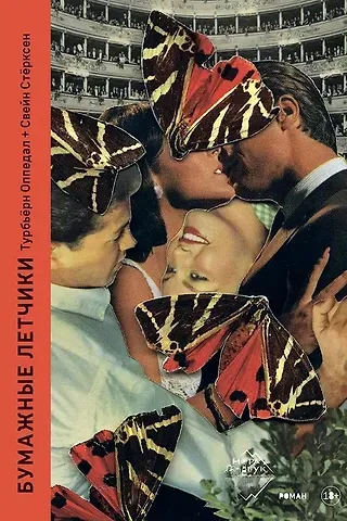 Турбьерн Оппедал Бумажные летчики. Роман