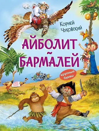 Корней Иванович Чуковский Айболит. Бармалей. Сказки в стихах