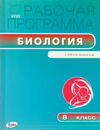 Владислав Иванович Сивоглазов Биология. 8 класс. Рабочая программа к УМК Н.И.Сонина