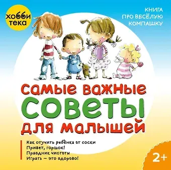 М. Сеш, Меричель Ногера Самые важные советы для малышей