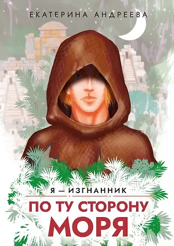 Екатерина Андреева По ту сторону моря