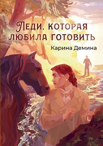 Карина Демина Леди, которая любила готовить