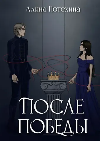 Алина Потехина После победы