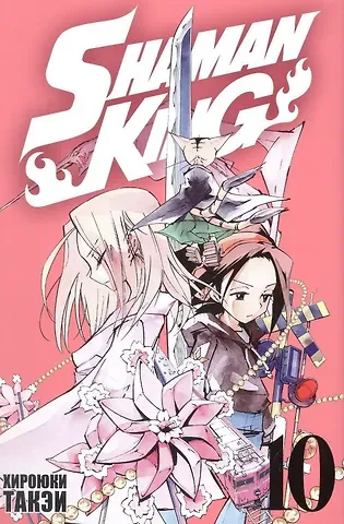 Хироюки Такэи Король шаманов. Том 10 (Shaman King). Манга