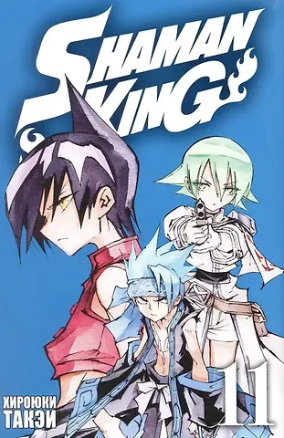 Хироюки Такэи Король шаманов. Том 11 (Shaman King). Манга