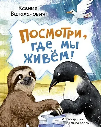 Ксения Леонидовна Валаханович Посмотри, где мы живем!