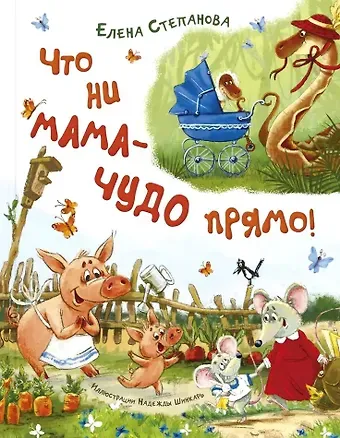 Елена Анатольевна Степанова Что ни мама – чудо прямо!