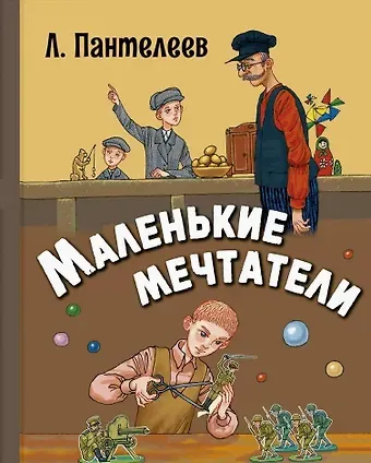 Леонид Пантелеев Маленькие мечтатели. Рассказы