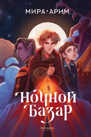 Мира Арим Ночной базар