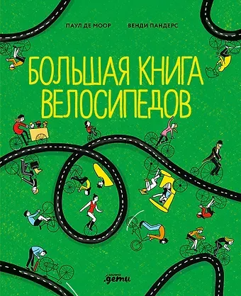 Паул де Моор Большая книга велосипедов