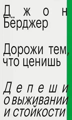 Джон Бёрджер Дорожи тем, что ценишь. Депеши о выживании и стойкости