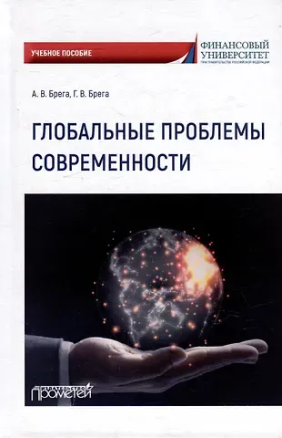 Александр Васильевич Брега, Галина Викторовна Брега Глобальные проблемы современности: Учебное пособие
