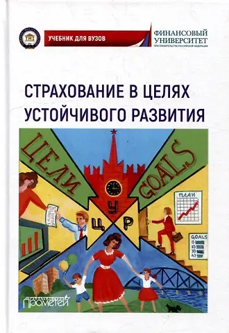 Надежда Викторовна Кириллова, Александр Андреевич Цыганов, Рустам Садыкович Азимов Страхование в целях устойчивого развития. Страховые институты реализации целей устойчивого развития: Учебник для вузов
