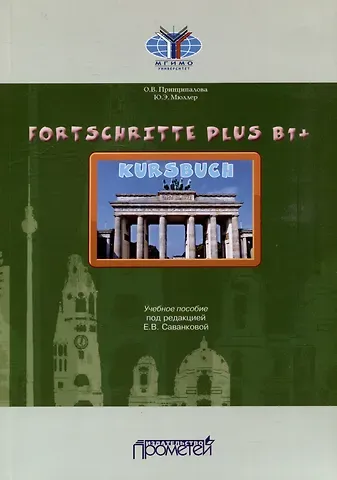 Ольга Вячеславовна Принципалова, Юлия Эдуардовна Мюллер Fortschritte Plus В1+. Кursbuch: Учебное пособие