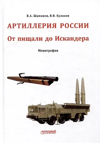 Владимир Владимирович Кулаков, Владимир Анатольевич Шаманов Отечественная артиллерия. От пищали до Искандера: Монография