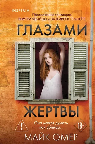 Майк Омер Глазами жертвы (#3) (формат клатчбук)