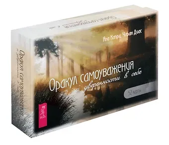Яна Капри, Чаран Диас Оракул самоуважения и уверенности в себе (52 карты+брошюра)