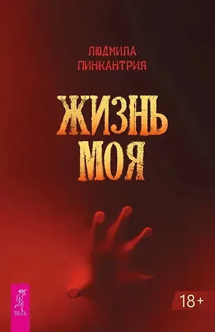 Людмила Пинкантрия Жизнь моя
