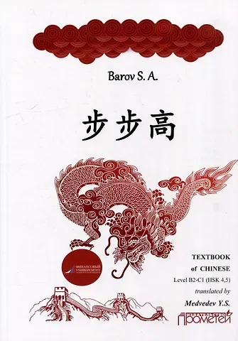 Сергей Андреевич Баров Textbook of Chinese («RISING STEP BY STEP») Level В2-С1 (HSK 4, 5)