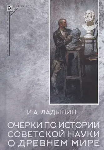 Иван Андреевич Ладынин Очерки по истории советской науки о древнем мире