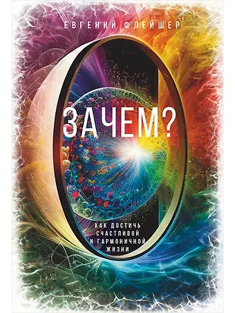 Евгений Флейшер Зачем? Как достичь счастливой и гармоничной жизни