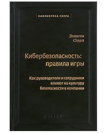 Эллисон Сэрра Кибербезопасность: правила игры. Как руководители и сотрудники влияют на культуру безопасности в компании. Том 98