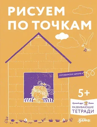 Ханна Сёренсен Рисуем по точкам. Развиваем моторику и готовим руку к письму