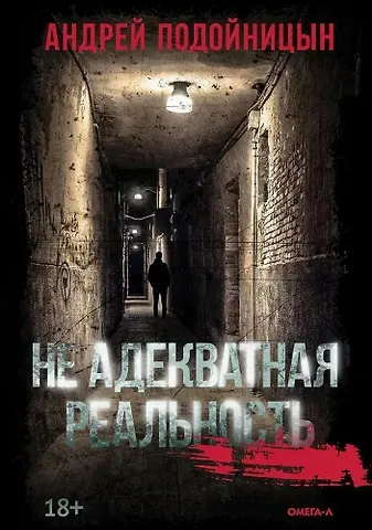 Андрей Подойницын Не адекватная реальность