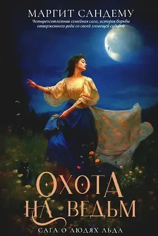 Маргит Сандему Охота на ведьм. Том 2