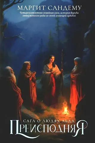 Маргит Сандему Преисподняя. Том 3