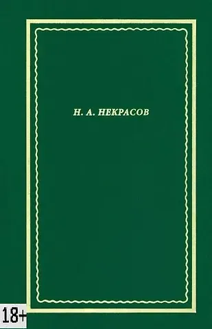 Николай Алексеевич Некрасов Некрасов Н.А. Полное собрание стихотворений. В 3-х томах. Том 3
