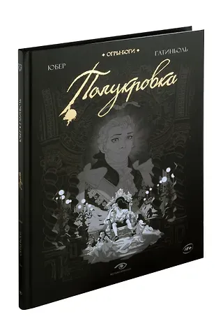 Юбер Огры-Боги. Полукровка. Графический роман