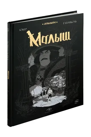 Юбер Огры-Боги. Малыш. Графический роман