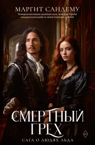 Маргит Сандему Смертный грех. Том 5