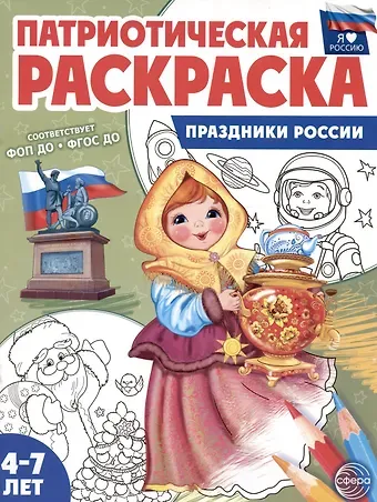 Патриотическая раскраска. Праздники России. 4-7 лет